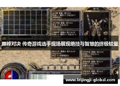 巅峰对决 传奇游戏选手现场展现绝技与智慧的终极较量