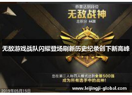 无敌游戏战队闪耀登场刷新历史纪录创下新高峰