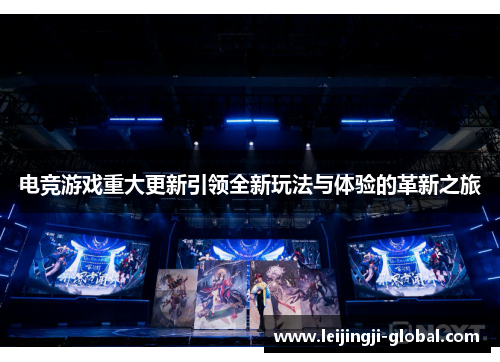 电竞游戏重大更新引领全新玩法与体验的革新之旅