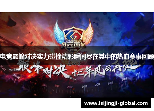 电竞巅峰对决实力碰撞精彩瞬间尽在其中的热血赛事回顾
