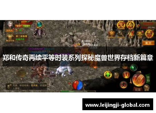 郑和传奇再续平等时装系列探秘魔兽世界存档新篇章