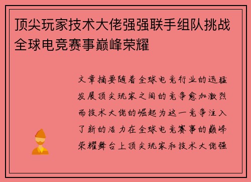 顶尖玩家技术大佬强强联手组队挑战全球电竞赛事巅峰荣耀