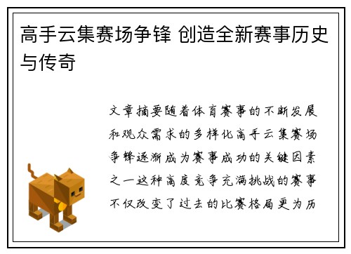 高手云集赛场争锋 创造全新赛事历史与传奇