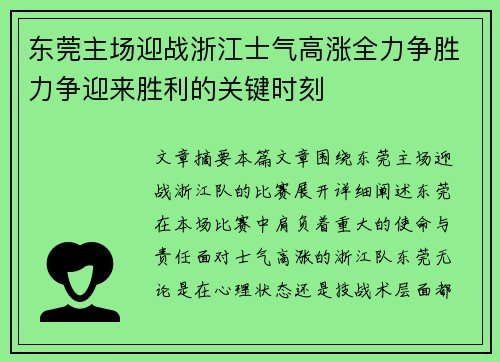 东莞主场迎战浙江士气高涨全力争胜力争迎来胜利的关键时刻
