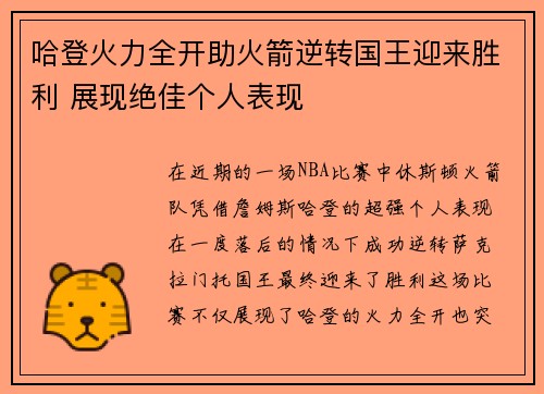 哈登火力全开助火箭逆转国王迎来胜利 展现绝佳个人表现