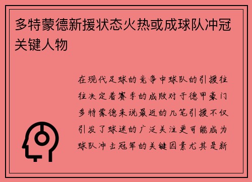 多特蒙德新援状态火热或成球队冲冠关键人物