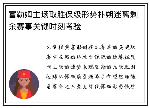 富勒姆主场取胜保级形势扑朔迷离剩余赛事关键时刻考验