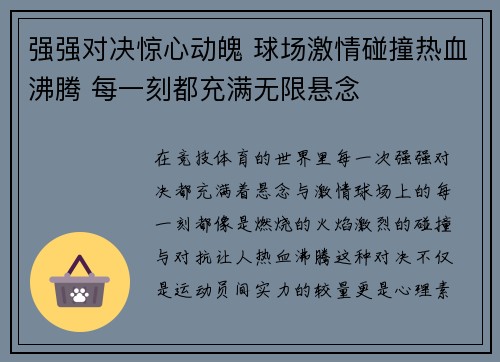 强强对决惊心动魄 球场激情碰撞热血沸腾 每一刻都充满无限悬念
