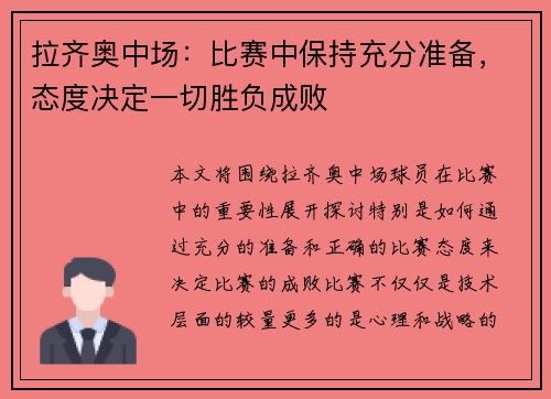 拉齐奥中场：比赛中保持充分准备，态度决定一切胜负成败