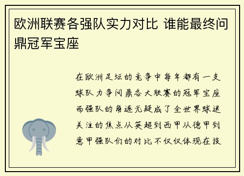 欧洲联赛各强队实力对比 谁能最终问鼎冠军宝座