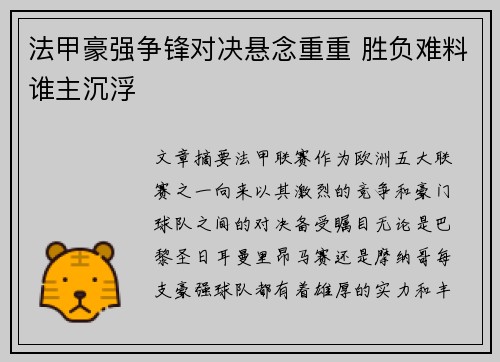 法甲豪强争锋对决悬念重重 胜负难料谁主沉浮