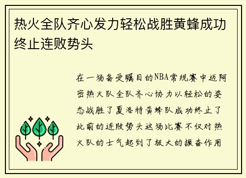 热火全队齐心发力轻松战胜黄蜂成功终止连败势头