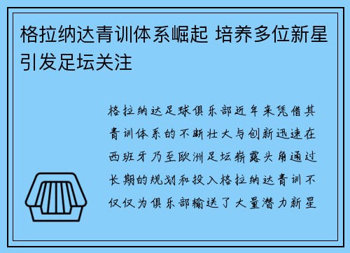 格拉纳达青训体系崛起 培养多位新星引发足坛关注