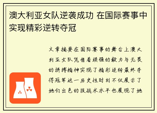 澳大利亚女队逆袭成功 在国际赛事中实现精彩逆转夺冠