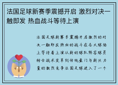 法国足球新赛季震撼开启 激烈对决一触即发 热血战斗等待上演