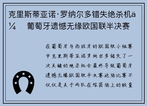 克里斯蒂亚诺·罗纳尔多错失绝杀机会 葡萄牙遗憾无缘欧国联半决赛