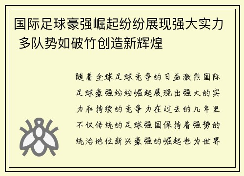 国际足球豪强崛起纷纷展现强大实力 多队势如破竹创造新辉煌