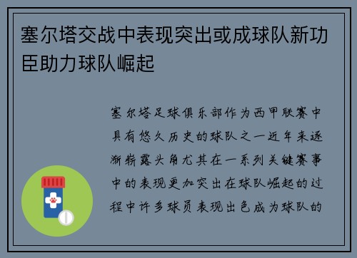 塞尔塔交战中表现突出或成球队新功臣助力球队崛起