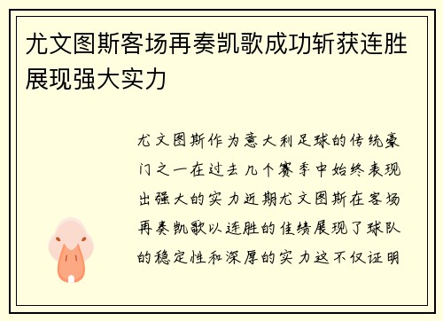 尤文图斯客场再奏凯歌成功斩获连胜展现强大实力