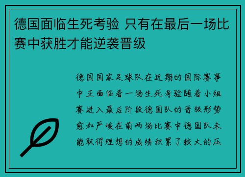 德国面临生死考验 只有在最后一场比赛中获胜才能逆袭晋级
