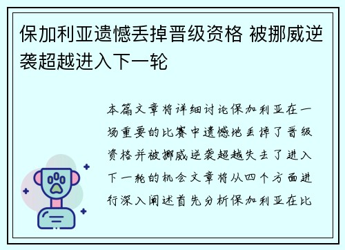 保加利亚遗憾丢掉晋级资格 被挪威逆袭超越进入下一轮