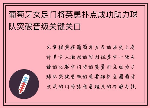 葡萄牙女足门将英勇扑点成功助力球队突破晋级关键关口