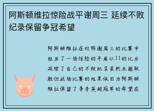阿斯顿维拉惊险战平谢周三 延续不败纪录保留争冠希望