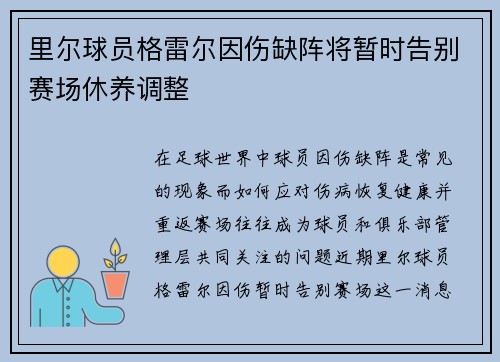 里尔球员格雷尔因伤缺阵将暂时告别赛场休养调整