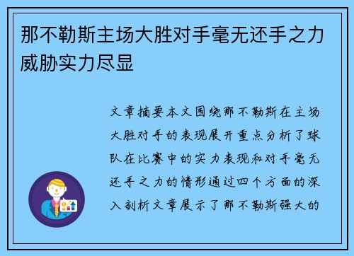那不勒斯主场大胜对手毫无还手之力威胁实力尽显