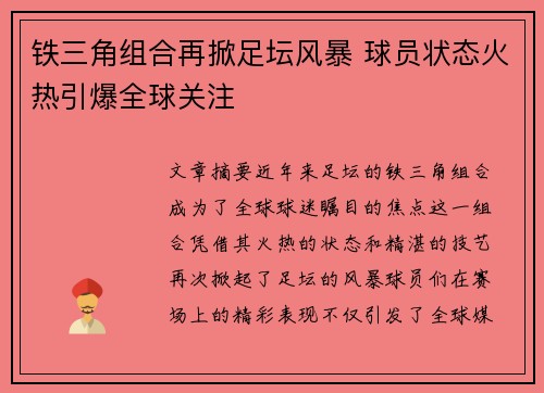铁三角组合再掀足坛风暴 球员状态火热引爆全球关注