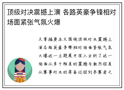 顶级对决震撼上演 各路英豪争锋相对场面紧张气氛火爆