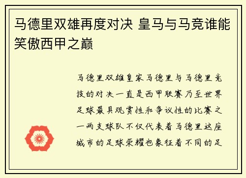 马德里双雄再度对决 皇马与马竞谁能笑傲西甲之巅