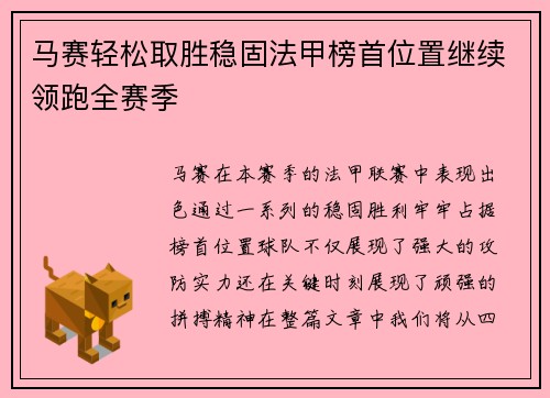 马赛轻松取胜稳固法甲榜首位置继续领跑全赛季