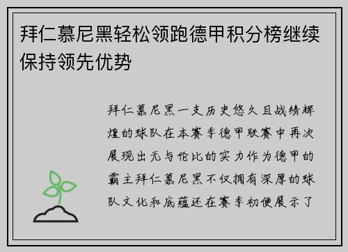 拜仁慕尼黑轻松领跑德甲积分榜继续保持领先优势