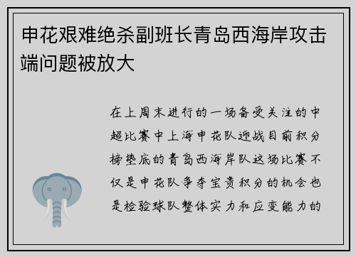 申花艰难绝杀副班长青岛西海岸攻击端问题被放大