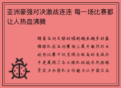 亚洲豪强对决激战连连 每一场比赛都让人热血沸腾