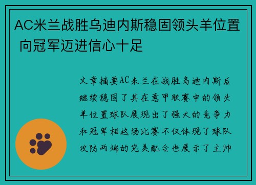 AC米兰战胜乌迪内斯稳固领头羊位置 向冠军迈进信心十足