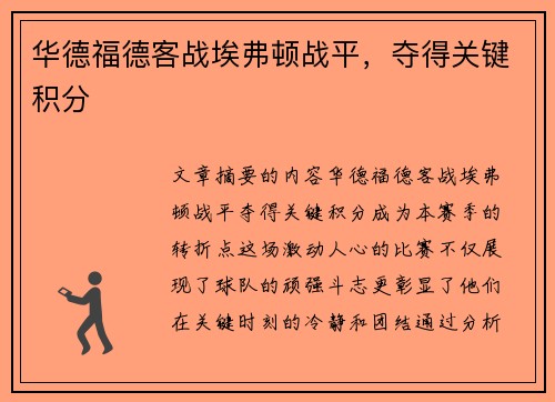 华德福德客战埃弗顿战平，夺得关键积分