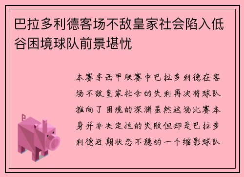巴拉多利德客场不敌皇家社会陷入低谷困境球队前景堪忧