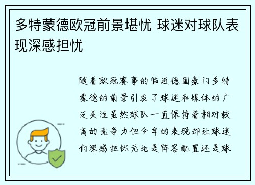 多特蒙德欧冠前景堪忧 球迷对球队表现深感担忧