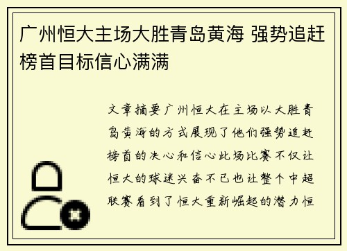广州恒大主场大胜青岛黄海 强势追赶榜首目标信心满满