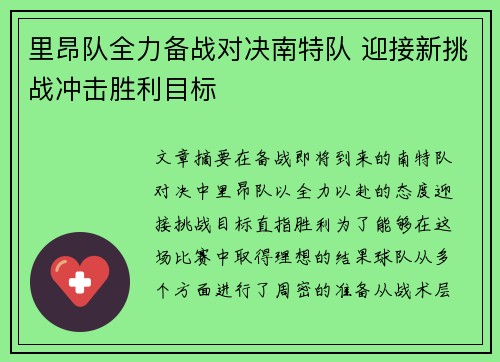 里昂队全力备战对决南特队 迎接新挑战冲击胜利目标