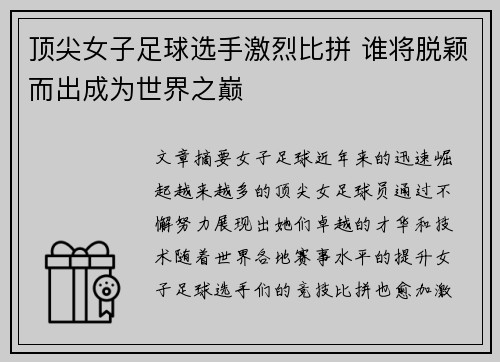 顶尖女子足球选手激烈比拼 谁将脱颖而出成为世界之巅