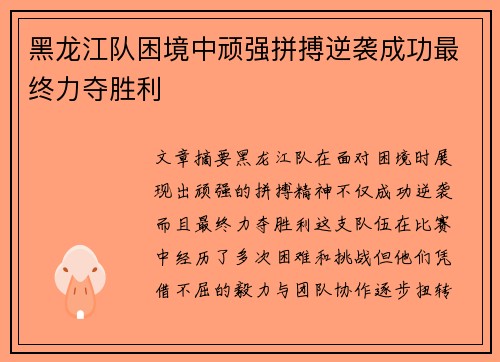 黑龙江队困境中顽强拼搏逆袭成功最终力夺胜利
