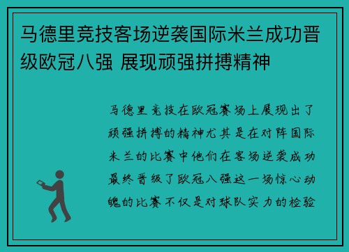 马德里竞技客场逆袭国际米兰成功晋级欧冠八强 展现顽强拼搏精神