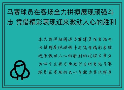 马赛球员在客场全力拼搏展现顽强斗志 凭借精彩表现迎来激动人心的胜利