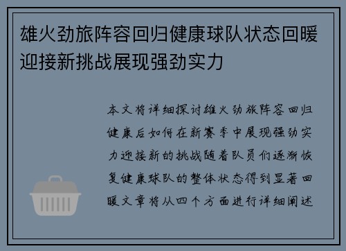 雄火劲旅阵容回归健康球队状态回暖迎接新挑战展现强劲实力