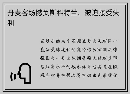 丹麦客场憾负斯科特兰，被迫接受失利