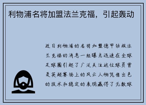 利物浦名将加盟法兰克福，引起轰动