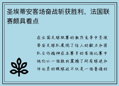 圣埃蒂安客场奋战斩获胜利，法国联赛颇具看点
